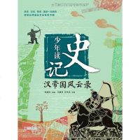 [二手8成新]少年读史记·汉帝国风云录 9787555214601