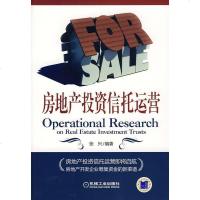[二手8成新]房地产投资信托运营 9787111264682