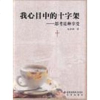 [二手8成新]我心目的十字架 9787200063905