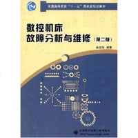 [二手8成新]数控机床故障分析与维修 9787560616117