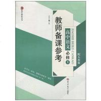 [二手8成新]教师备课参考高语文必修1 9787560152967