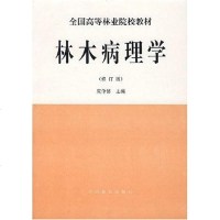 [二手8成新]林木病理学 9787503804359