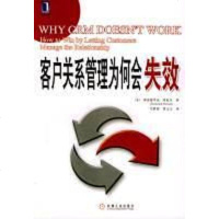 [二手8成新]客户关系管理为何会失效 9787111144533
