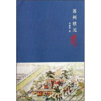 [二手8成新]苏州状元 9787810375467