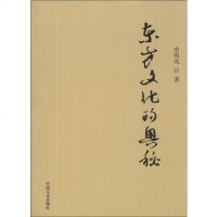 [二手8成新][二手9成新]东方文化的奥秘 9787503439520
