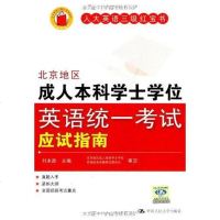 [二手8成新]北京地区成人本科学士学位英语统一考试应试指南 9787300082882