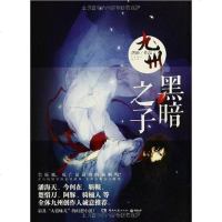 [二手8成新]九州·黑暗之子 9787540460679