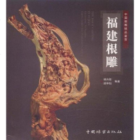 [二手8成新]福建根雕 9787503862335