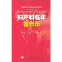 [二手8成新]妇产科临床备忘录 9787801578266