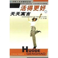 [二手8成新]活得更好的天天寓言 9787507821840