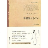 [二手8成新]李根源与小王山 9787807337034