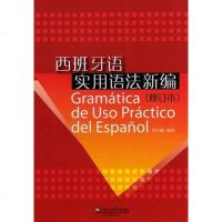 [二手8成新]西班牙语实用语法新编 9787544608626