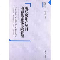 [二手8成新]现代房地产项目动态集成化风管理 9787511216137