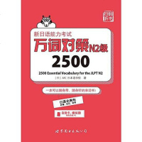 [二手8成新]新日语能力考试万词对策N2级2500 9787519222369