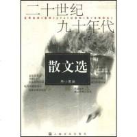[二手8成新]二十世纪九十年代散文集 9787532120741