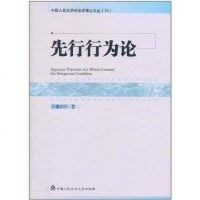 [二手8成新]先行行为论 9787565304651