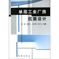 [二手8成新]单层工业厂房抗震设计 9787502823344