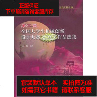 [二手8成新]第三届国大学生机械创新设计大赛决赛作品选集 9787040292435