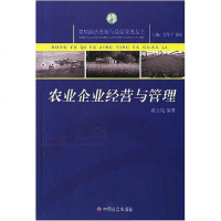 [二手8成新]农业企业经营与管理 9787508712208