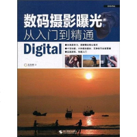 [二手8成新]数码摄影曝光从入到精通 9787806868836
