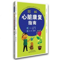 [二手8成新]图解心脏康复指南 9787543333833