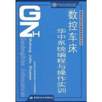 [二手8成新]数控车床华系统编程与操作实训 9787504576033