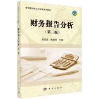 [二手8成新]财务报告分析(第二版) 9787030534859