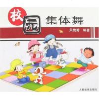 [二手8成新]校园集体舞 9787500930518