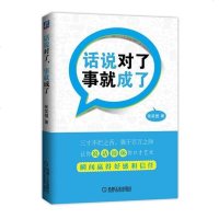 [二手8成新]话说对了,事就成了 9787111472964