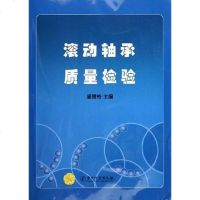 [二手8成新]滚动轴承质量检验 9787502621193