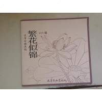 [二手8成新]繁花似锦(实用白描画稿) 9787554705544