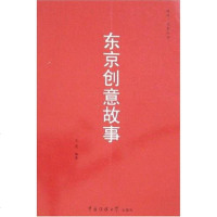 [二手8成新]东京创意故事 9787810858540