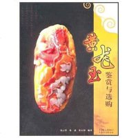 [二手8成新]黄龙玉鉴赏与选购 9787541633003