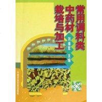 [二手8成新]常用调料类药材栽培与加工 9787801670816