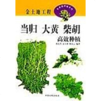[二手8成新]当归、大黄、柴胡高效种植 9787806415115