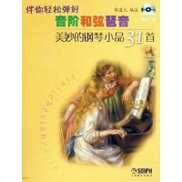 [二手8成新]美妙的钢琴小品31首 9787806677483