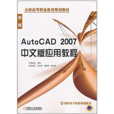 [二手8成新]AutoCAD2007文版应用教程 9787111197096