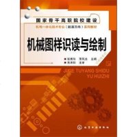 [二手8成新]机械图样识读与绘制 9787122199140