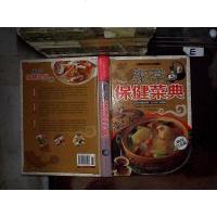 [二手8成新]家常保健菜典新修订版) 9787511331038