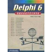 [二手8成新]Delphi6数据库系统开发实例导航 9787115101808