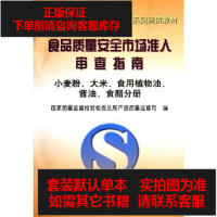 [二手8成新]食品质量安市场准入审查指南。小麦粉、大米、食用植物油、酱油、食醋分 9787506637855