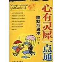 【二手8成新】心有灵犀一点通 9787508700724