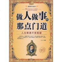 [二手8成新]做人做事的那点道 9787510414244