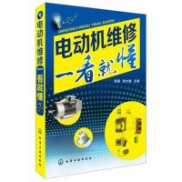 [二手8成新]电动机维修一看就懂 9787122219619