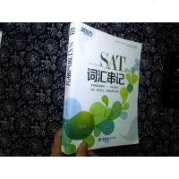 [二手8成新]SAT词汇串记 9787560560359