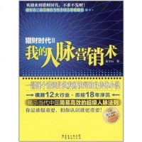 [二手8成新]猎财时代2-我的人脉营销术 9787545410563