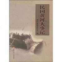 【二手8成新】民国黄河大事记 9787806213797