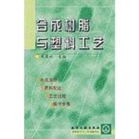 [二手8成新]合成树脂与塑料工艺 9787502529086