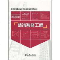 [二手8成新]装饰装修工程 9787561830819