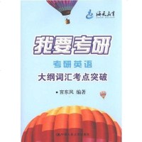 [二手8成新]我要考研 9787300151724